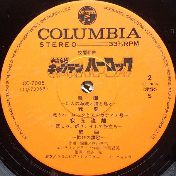 Seiji Yokoyama - 交響組曲 宇宙海賊キャプテンハーロック = Symphonic Suite Space Pirate Captain Harlock (Vinyl, LP) Very Good (VG) / Good Plus (G+)