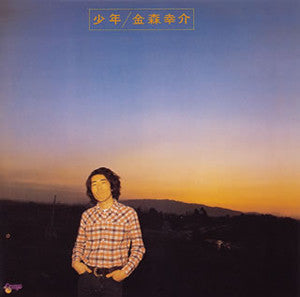 Kosuke Kanamori - 少年 (Vinyl, LP) Very Good (VG) / Very Good Plus (VG+)