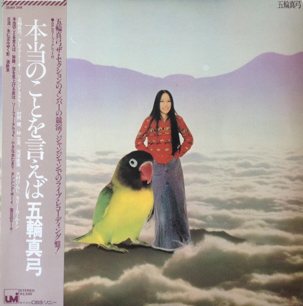 Mayumi Itsuwa - 本当のことを言えば = Live II / Telling The Truth (Vinyl, LP, Album, Reissue) Very Good Plus (VG+) / Very Good Plus (VG+)