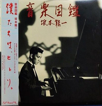 Ryuichi Sakamoto - 音楽図鑑 (Vinyl, Vinyl, LP, Album, Stereo, 7", 45 RPM, Single, Stereo) Very Good Plus (VG+) / Good Plus (G+)
