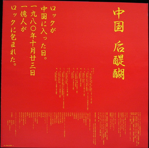 Godiego - 中国 后醍醐 = Live In China (Vinyl, LP, Album) Very Good Plus (VG+) / Very Good Plus (VG+)