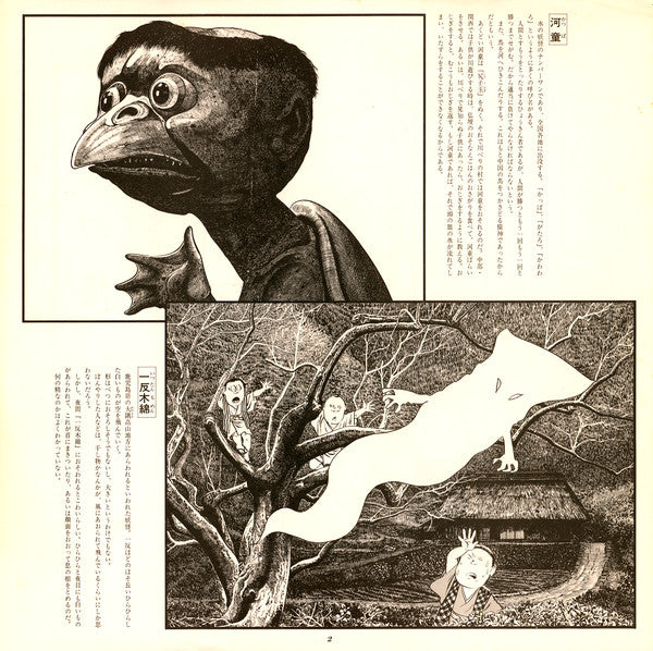Shigeru Mizuki - 妖怪幻想 (Vinyl, LP, Album, Stereo) Very Good Plus (VG+) / Very Good Plus (VG+)