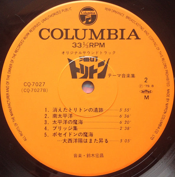 Hiromasa Suzuki - オリジナルサウンドトラック 海のトリトン テーマ音楽集 (Vinyl, LP, Mono)