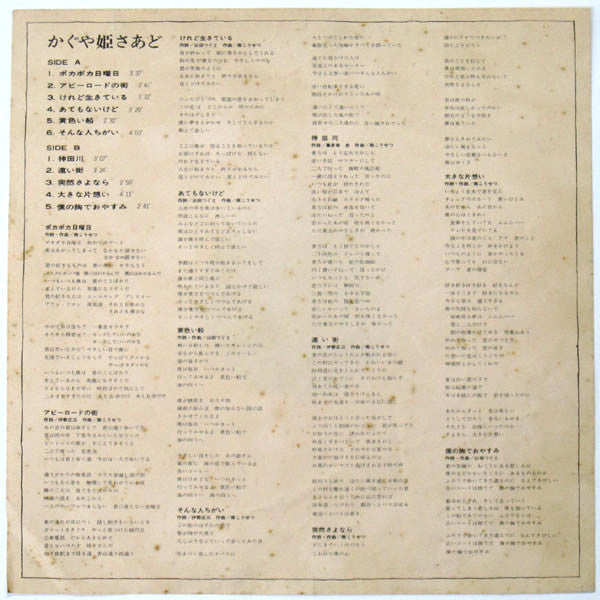 Kaguyahime - かぐや姫さあど (Vinyl, LP, Album, Stereo) Very Good (VG) / Very Good Plus (VG+)