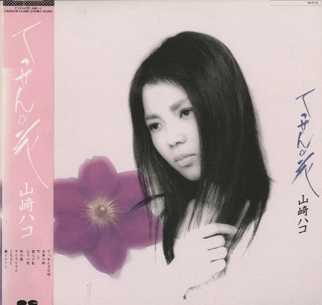 Hako Yamasaki - てっせんの花 (Vinyl, LP, Album)