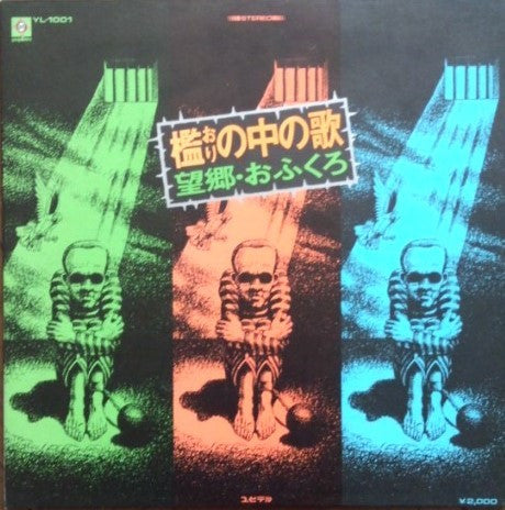 Naotaka Tani - 檻の中の歌 望郷・おふくろ (Vinyl, LP, Album) Very Good Plus (VG+) / Very Good Plus (VG+)
