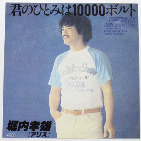 Takao Horiuchi - Your Eyes Are 10,000 Volts (Vinyl, 7", 45 RPM, Single) Very Good Plus (VG+) / Very Good Plus (VG+)