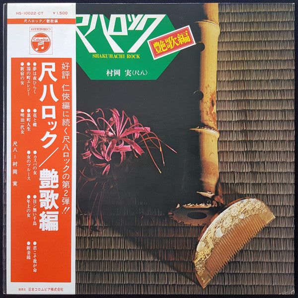 Minoru Muraoka - Shakuhachi Rock = Shakuhachi Rock/Enga Hen (Vinyl, LP, Album) Very Good (VG) / Very Good (VG)