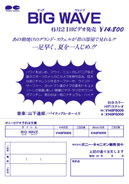 Tatsuro Yamashita - Big Wave (Vinyl, LP, Album, Stereo) Very Good Plus (VG+) / Very Good (VG)