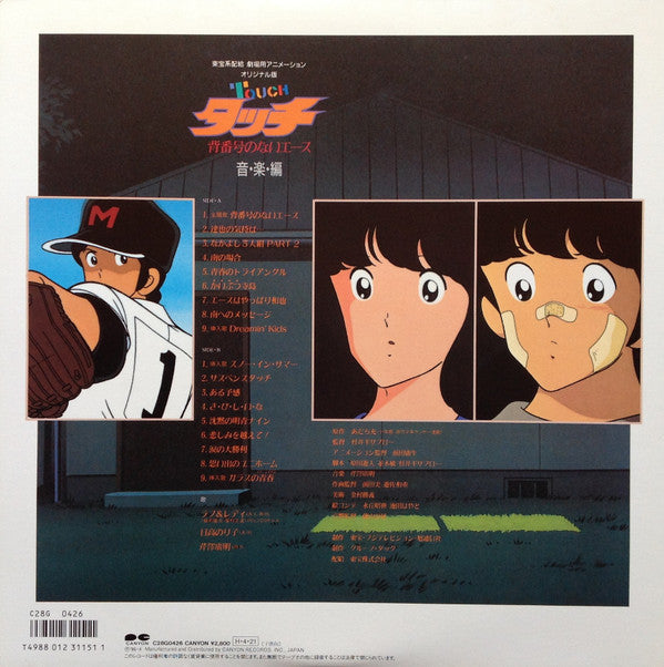 Hiroaki Serizawa - タッチ 背番号のないエース 音楽編 (Vinyl, LP, Stereo) Very Good (VG) / Very Good (VG)