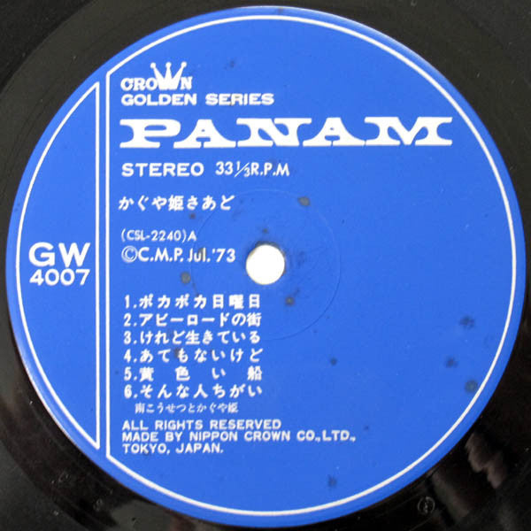 Kaguyahime - かぐや姫さあど (Vinyl, LP, Album, Stereo) Very Good (VG) / Very Good Plus (VG+)