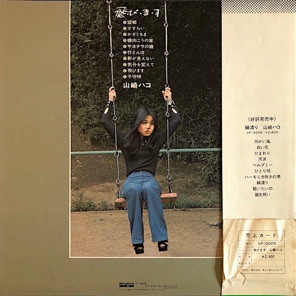 Hako Yamasaki - 飛・び・ま・す (Vinyl, LP, Album) Very Good Plus (VG+) / Very Good Plus (VG+)