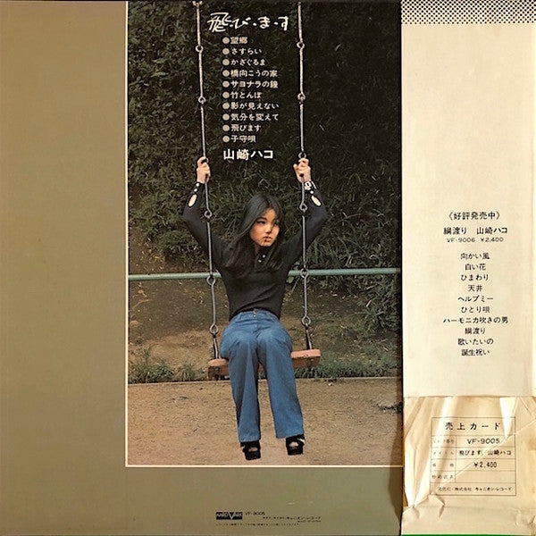 Hako Yamasaki - 飛・び・ま・す (Vinyl, LP, Album)