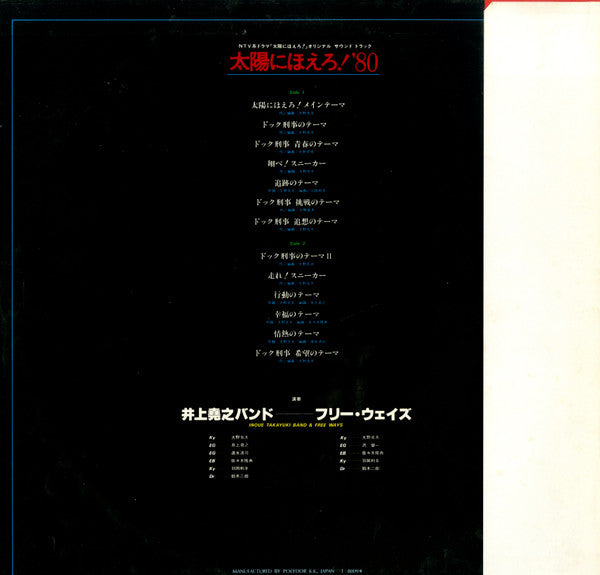 Takayuki Inoue Band - Taiyo ni Hoero! '80 (Vinyl, LP) Very Good (VG) / Very Good (VG)