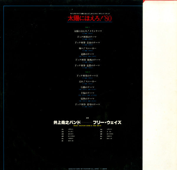 井上堯之バンド - 太陽にほえろ！'80 (Vinyl, LP) Very Good Plus (VG+) / Very Good (VG)