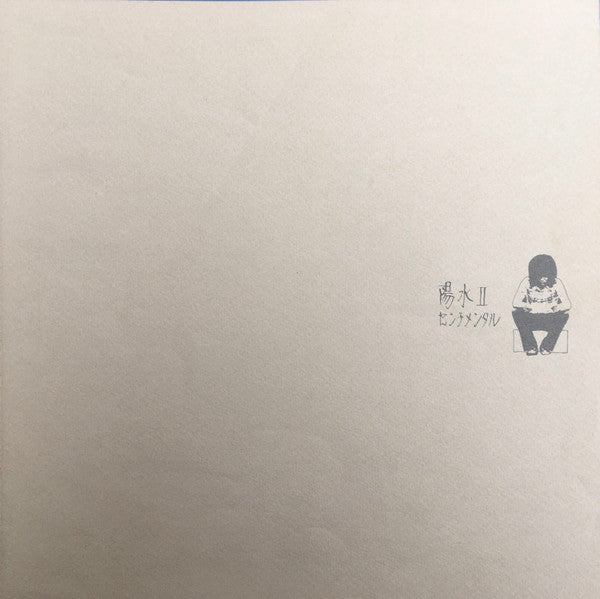Yosui Inoue - 陽水II／センチメンタル (Vinyl, LP, Album) Very Good (VG) / Very Good (VG)