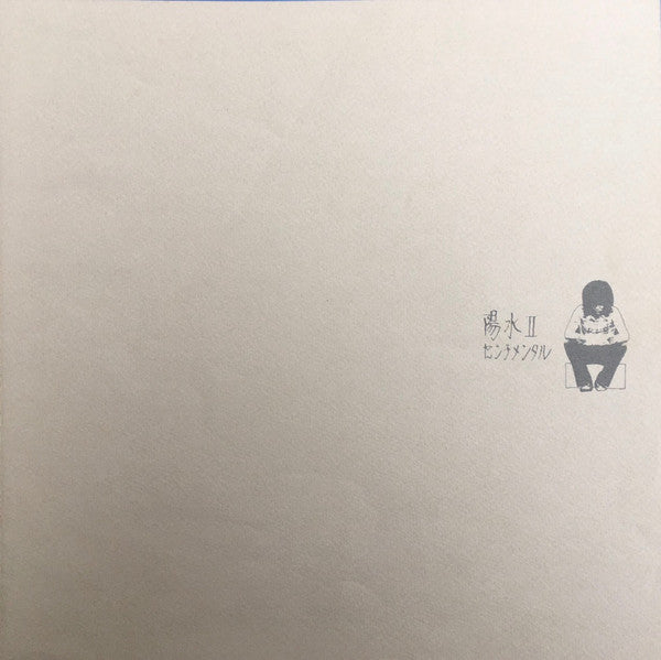 Yosui Inoue - 陽水II／センチメンタル (Vinyl, LP, Album, Stereo)