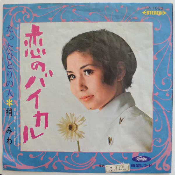 Miwa Kozue - Koi no Baikal (Vinyl, 7", Single) Very Good (VG) / Good Plus (G+)
