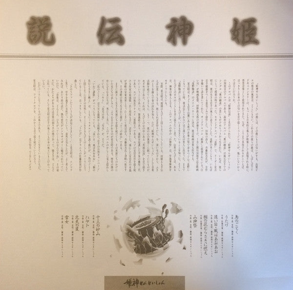 Himekami - 姫神伝説 (Vinyl, LP, Album) Very Good (VG) / Very Good (VG)