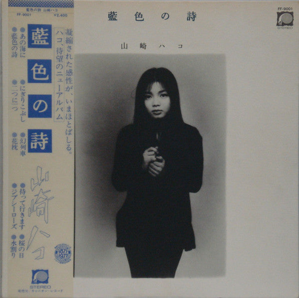 Hako Yamasaki - 藍色の詩 (Vinyl, LP, Album)