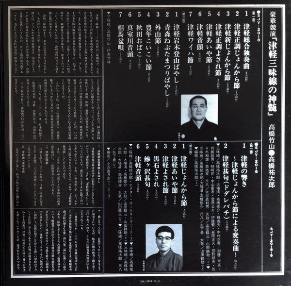 Takahashi Chikuzan - 豪華競演 津軽三味線の神髄 (Vinyl, LP, Album, Stereo)