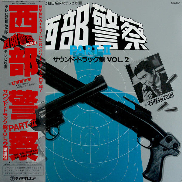Tatsuya Takahashi & Tokyo Union - 西部警察 Part II (サウンドトラック盤 Vol. 2) (Vinyl, LP) Very Good (VG) / Very Good (VG)