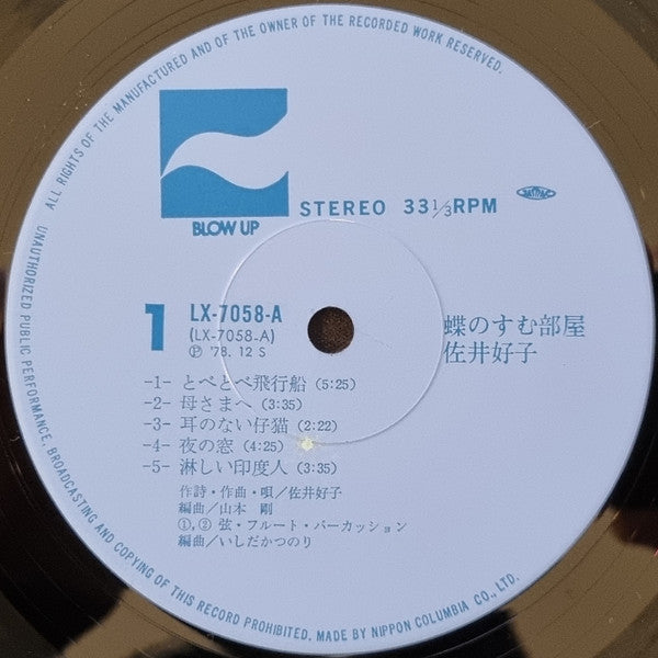 Yoshiko Sai - 蝶のすむ部屋 (Vinyl, LP)