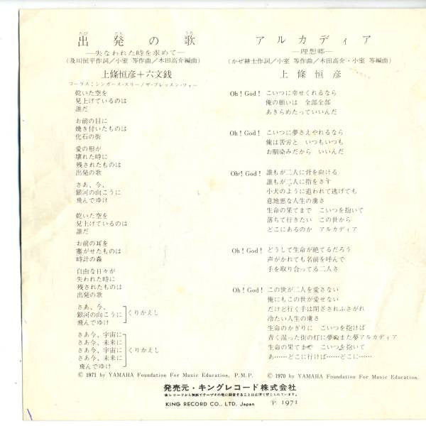 上條恒彦 - 出発の歌 (7", 45 RPM, Single) - Very Good Plus (VG+) / Very Good Plus (VG+)