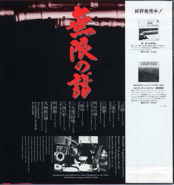 Hozan Yamamoto - 無限の譜 Eternal Echoes (Vinyl, LP)