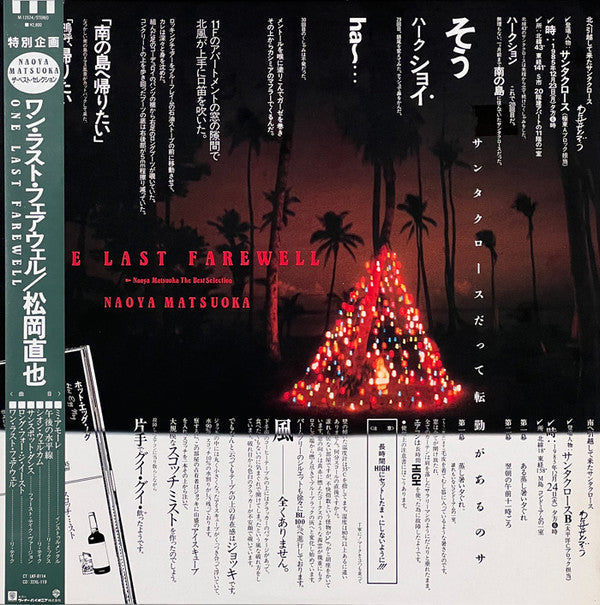 Naoya Matsuoka - One Last Farewell - Naoya Matsuoka The Best Selection (Vinyl, LP, Compilation) Near Mint (NM or M-) / Near Mint (NM or M-)