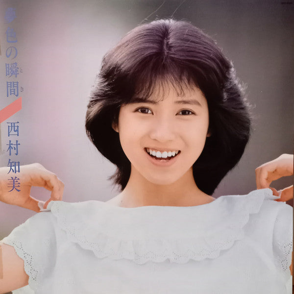 Tomomi Nishimura - Yumeiro no Shunkan (Vinyl, LP, Album, Stereo) Very Good Plus (VG+) / Very Good (VG)