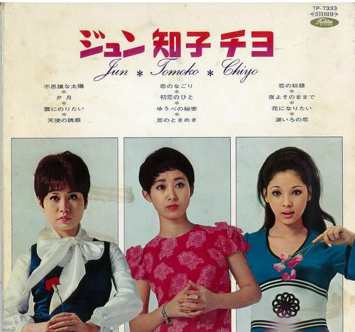 Jun Mayuzumi - Jun＊Tomoko＊Chiyo (Vinyl, LP, Compilation)