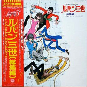 You & The Explosion Band - ルパン三世 総集編 TVオリジナル・サウンドトラック = Lupin the 3rd Soushuuhen TV Original Soundtrack (LP) - Very Good Plus (VG+) / Very Good (VG)