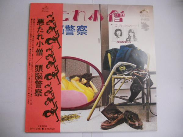 頭脳警察 - 悪たれ小僧 (Vinyl, LP, Album) Very Good (VG) / Very Good (VG)