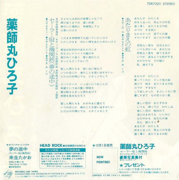 Hiroko Yakushimaru - セーラー服と機関銃 (Vinyl, 7", 45 RPM, Single, Stereo) Near Mint (NM or M-) / Very Good Plus (VG+)