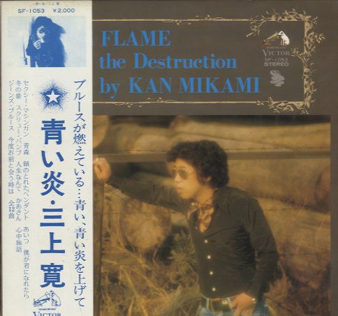 Mikami Kan - Blue Flame On The Destruction = 青い炎 (Vinyl, LP, Album) Very Good Plus (VG+) / Very Good Plus (VG+)