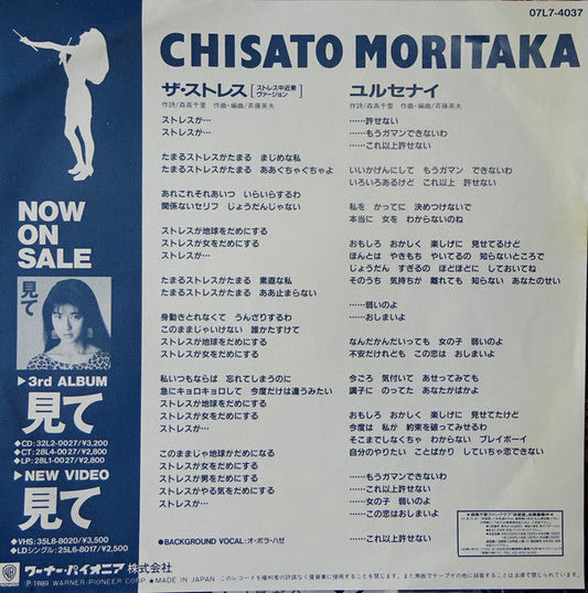 Chisato Moritaka - ザ・ストレス (Vinyl, 7", 45 RPM, Single, Promo) Near Mint (NM or M-) / Very Good Plus (VG+)