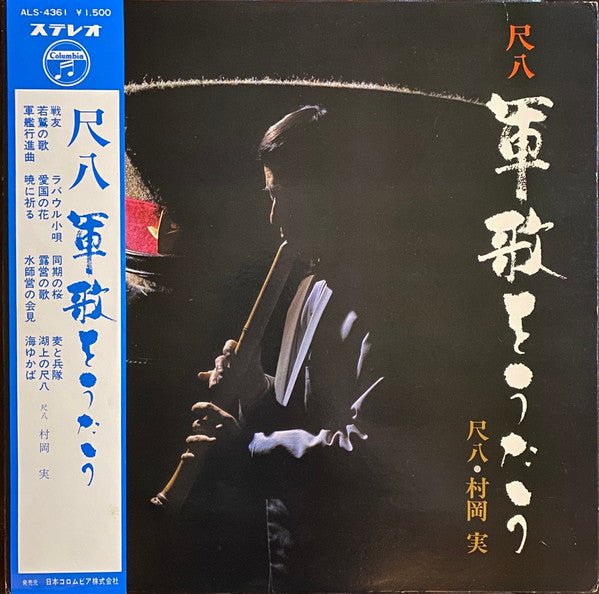 Minoru Muraoka - 尺八 軍歌をうたう = Shakuhachi Gunka O Utau (Vinyl, LP, Album) Very Good Plus (VG+) / Very Good Plus (VG+)
