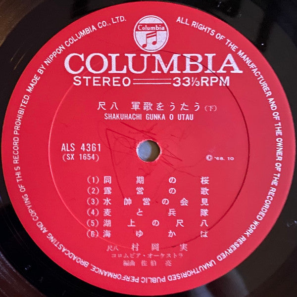 Minoru Muraoka - 尺八 軍歌をうたう = Shakuhachi Gunka O Utau (Vinyl, LP, Album) Very Good Plus (VG+) / Very Good Plus (VG+)