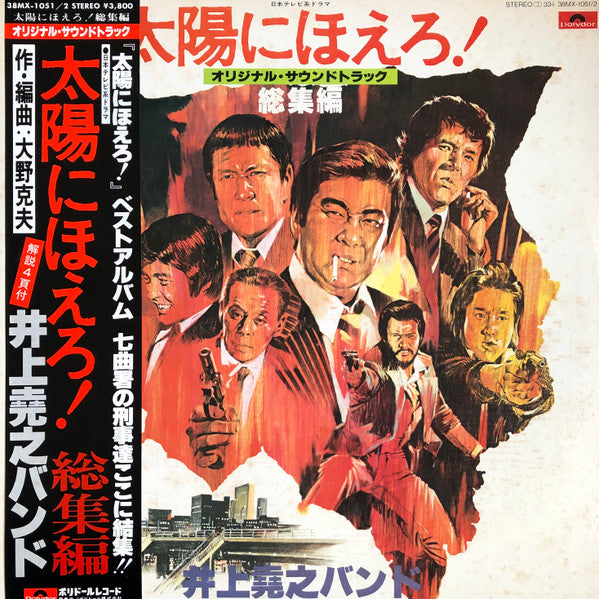 井上堯之バンド - 太陽にほえろ！　総集編 (2xVinyl, LP, Reissue, Stereo) Very Good Plus (VG+) / Very Good (VG)