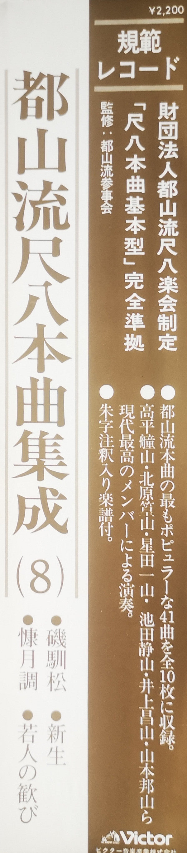 Various - 都山流 尺八本曲集成 ⑧ (Vinyl, LP, Album) Very Good Plus (VG+) / Very Good Plus (VG+)