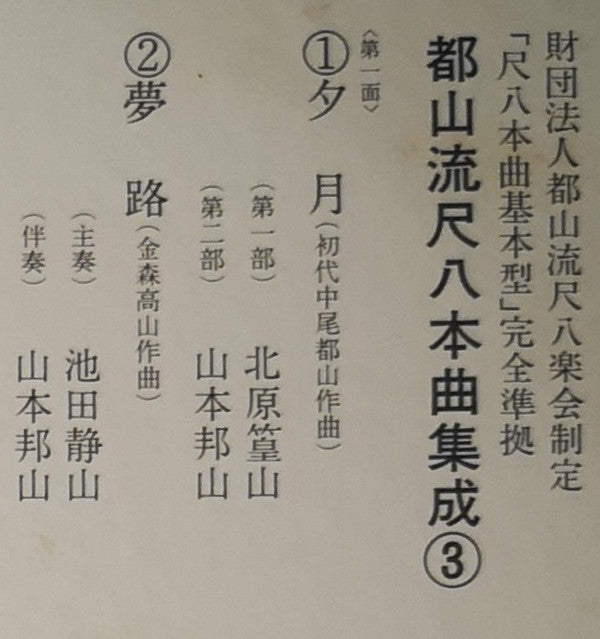 Various - 都山流 尺八本曲集成 ③ (Vinyl, LP, Album) Very Good Plus (VG+) / Very Good Plus (VG+)