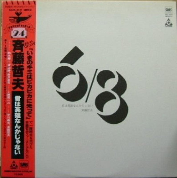 Tetsuo Saito - 君は英雄なんかじゃない (Vinyl, LP, Repress) Very Good (VG) / Very Good (VG)