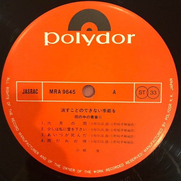 Kei Ogura - 消すことのできない季節を（雨の中の青春 II） (Vinyl, LP, Album, Stereo)