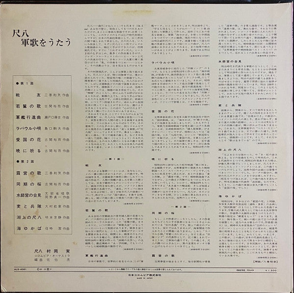 Minoru Muraoka - 尺八 軍歌をうたう = Shakuhachi Gunka O Utau (Vinyl, LP, Album) Very Good Plus (VG+) / Very Good Plus (VG+)
