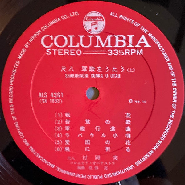 Minoru Muraoka - 尺八 軍歌をうたう = Shakuhachi Gunka O Utau (Vinyl, LP, Album) Very Good Plus (VG+) / Very Good Plus (VG+)
