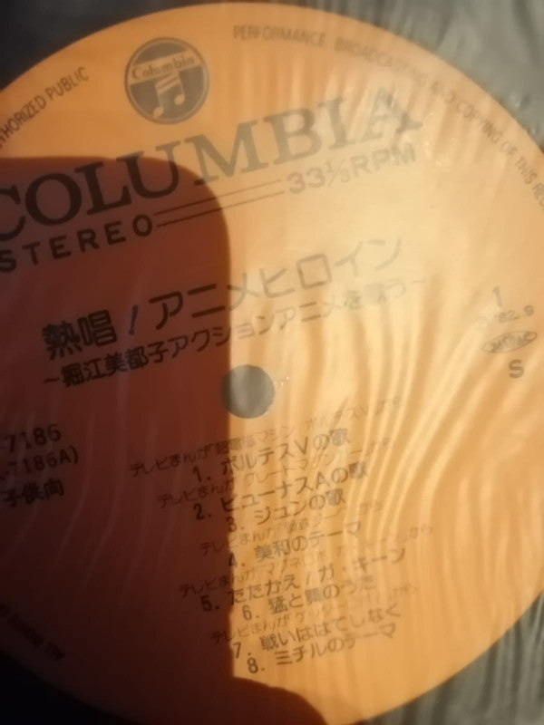 Mitsuko Horie - 熱唱！アニメヒロイン（堀江美都子アクションアニメを歌う） (Vinyl, LP, Compilation) Very Good (VG) / Very Good (VG)