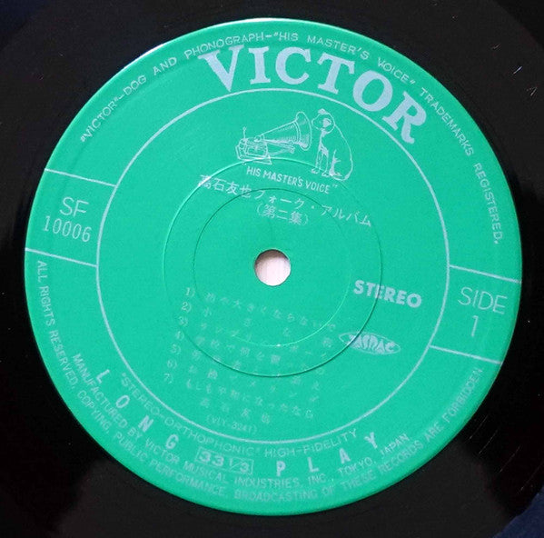 Tomoya Takaishi - 高石友也フォーク・アルバム第二集 (Vinyl, LP, Album, Reissue) Very Good (VG) / Very Good (VG)