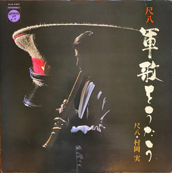 Minoru Muraoka - 尺八 軍歌をうたう = Shakuhachi Gunka O Utau (Vinyl, LP, Album) Very Good Plus (VG+) / Very Good Plus (VG+)