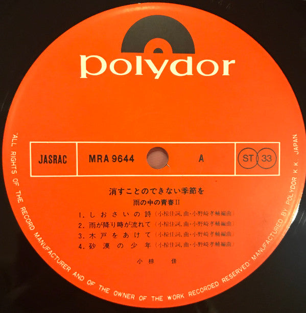 Kei Ogura - 消すことのできない季節を（雨の中の青春 II） (Vinyl, LP, Album, Stereo)